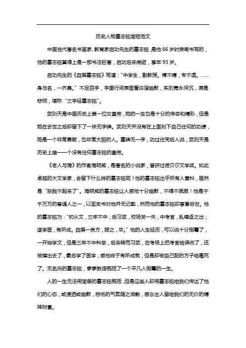 历史人物墓志铭简短范文