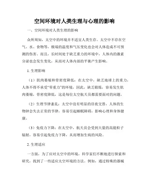 空间环境对人类生理与心理的影响