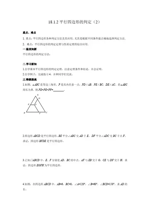 学案4：18.1.2平行四边形的判定（2）