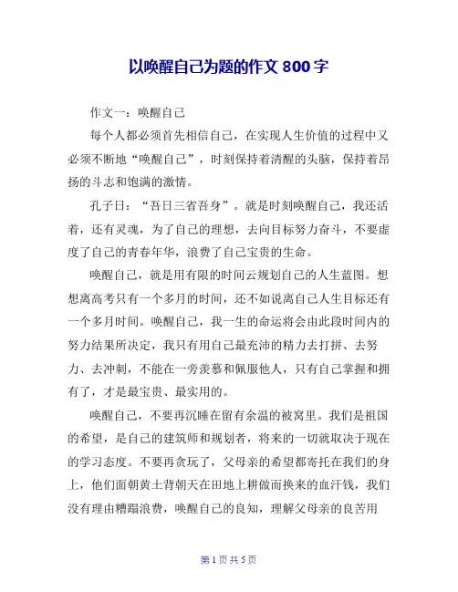 以唤醒自己为题的作文800字