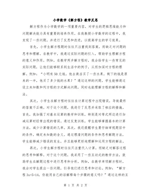 小学数学《解方程》教学反思