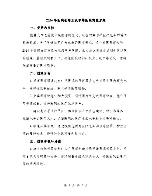 2024年医院创建三级甲等医院实施方案(二篇)
