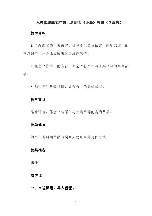 人教部编版五年级上册语文《小岛》教案(含反思)