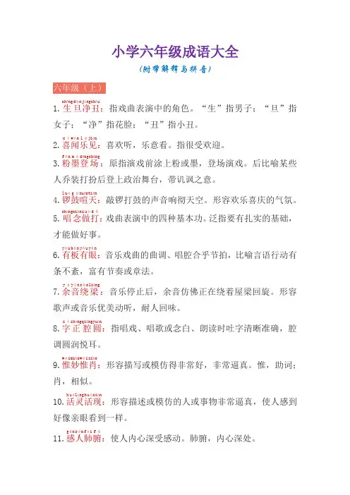 小学六年级成语大全(附带解释与拼音)