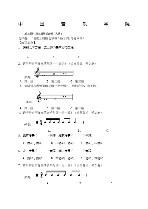 中国音乐学院乐理考级大纲三级