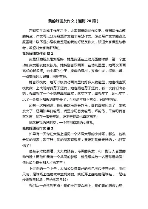 我的好朋友作文（通用28篇）