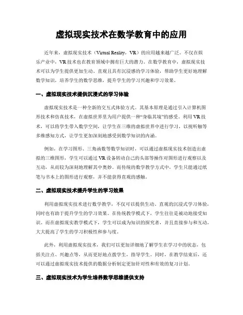虚拟现实技术在数学教育中的应用