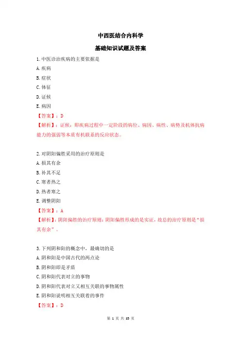 中西医结合内科学 基础知识试题及答案