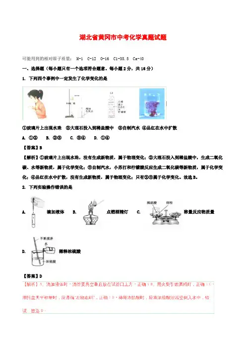 湖北省黄冈市中考化学真题试题(含解析)