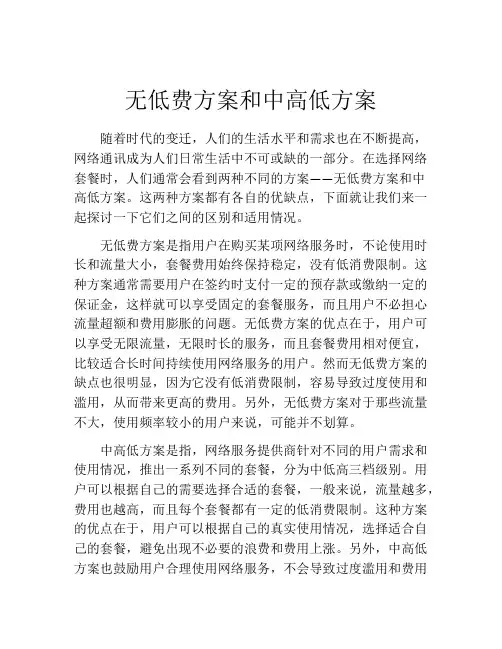 无低费方案和中高低方案