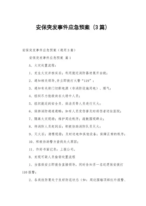 安保突发事件应急预案(3篇)