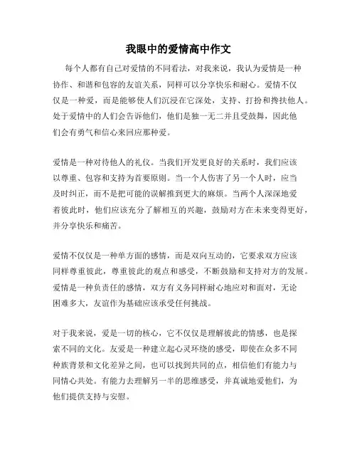我眼中的爱情高中作文