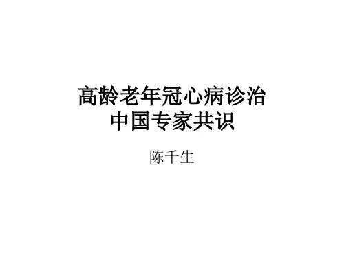 高龄老年冠心病诊治中国专家共识