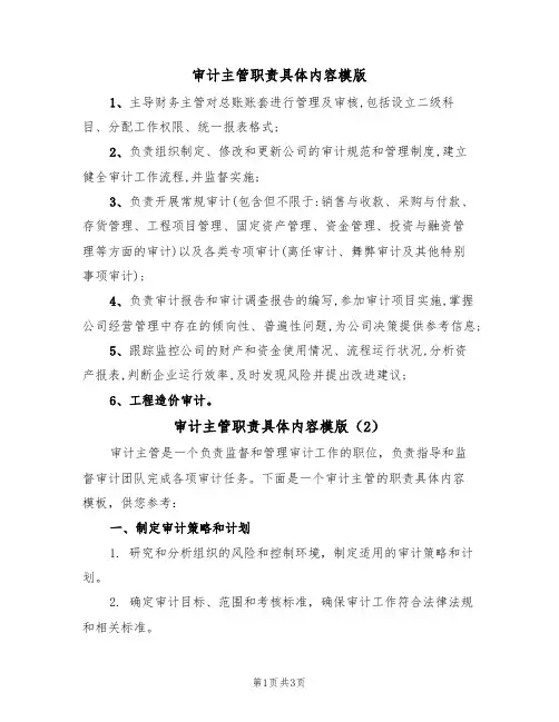 审计主管职责具体内容模版（2篇）