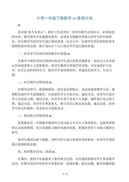 (完整)小学一年级下册数学德育渗透