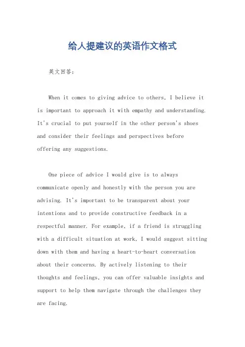 给人提建议的英语作文格式