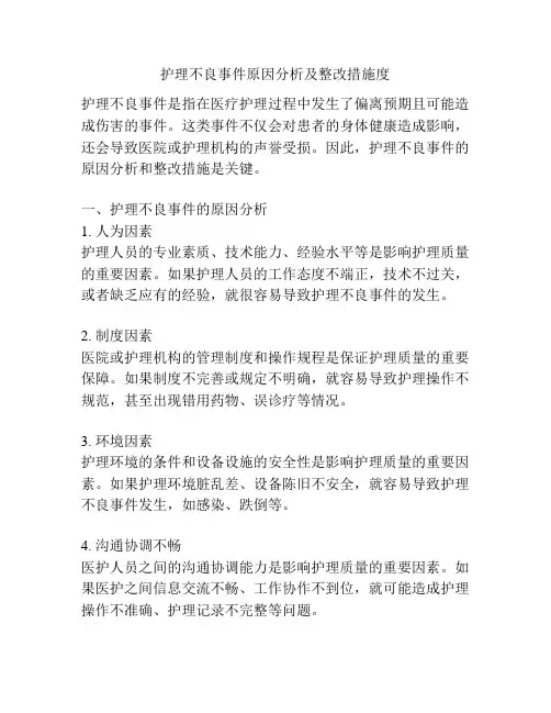 护理不良事件原因分析及整改措施度