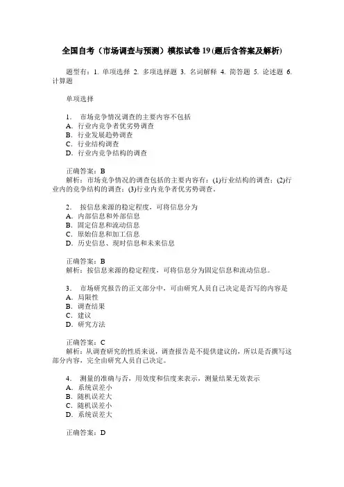 全国自考(市场调查与预测)模拟试卷19(题后含答案及解析)
