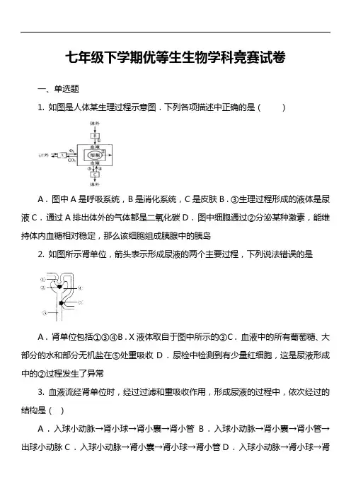 七年级下学期优等生生物学科竞赛试卷