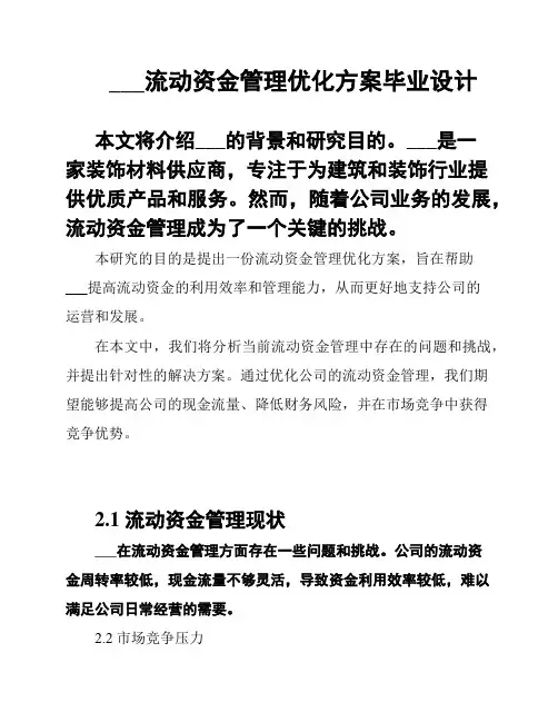 ___流动资金管理优化方案毕业设计