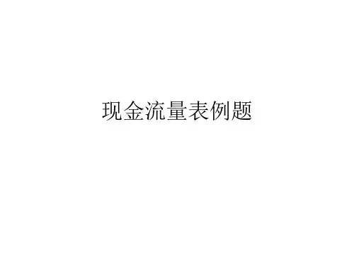 现金流量表例题 (2)可编辑全文