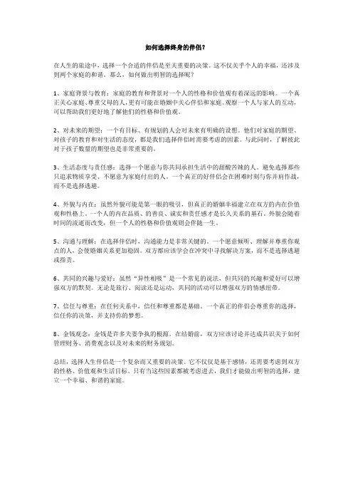 如何选择终身的伴侣？