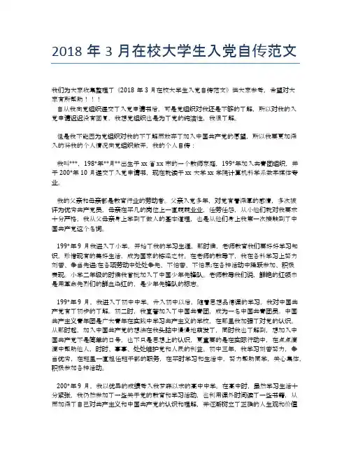 2018年3月在校大学生入党自传范文