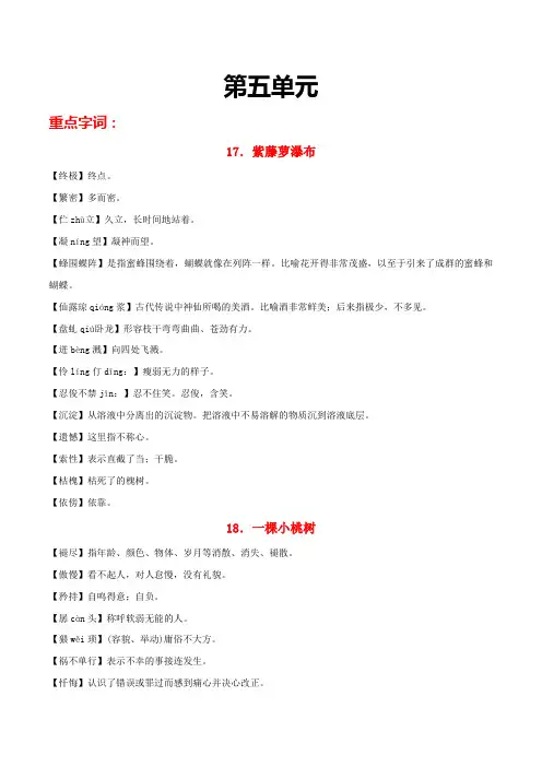 第五单元-2022-2023学年七年级语文下册重点字词梳理与对点训练(部编版)(解析版)