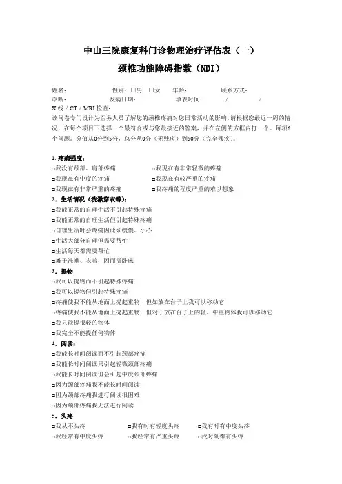 NDI颈部残疾指数评分量表