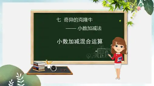 四年级数学下册第7章奇异的克隆牛_小数加减法第2课时小数加减混合运算课件青岛版六三制
