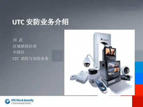 UTC安防整体介绍