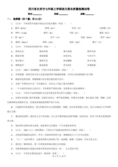四川省自贡市七年级上学期语文期末质量检测试卷