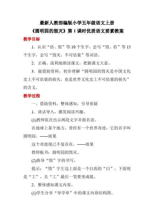 最新人教部编版小学五年级语文上册《圆明园的毁灭》第1课时优质语文要素教案