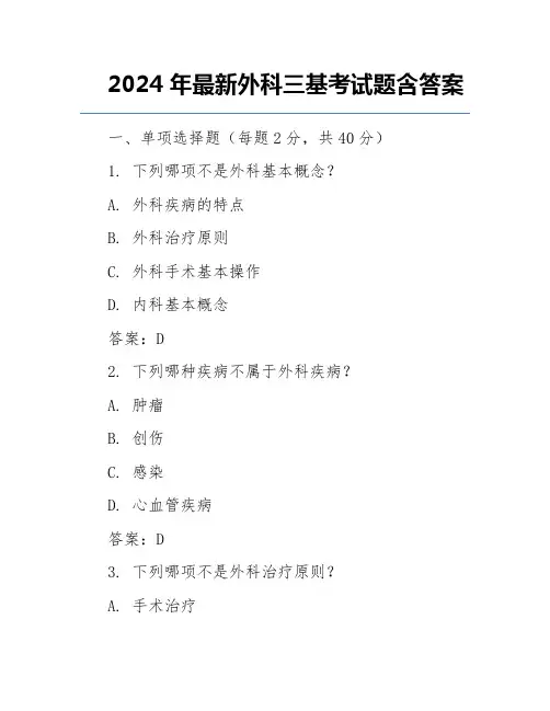 2024年最新外科三基考试题含答案