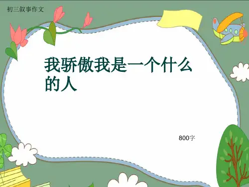 初三叙事作文《我骄傲我是一个什么的人》800字(共11页PPT)