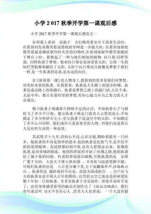 小学2017秋季开学第一课观后感.doc