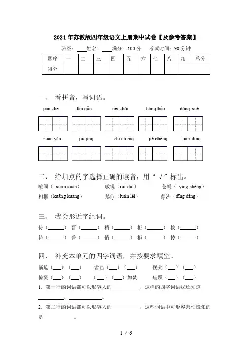 2021年苏教版四年级语文上册期中试卷【及参考答案】