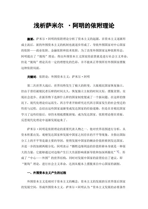 浅析萨米尔·阿明的依附理论