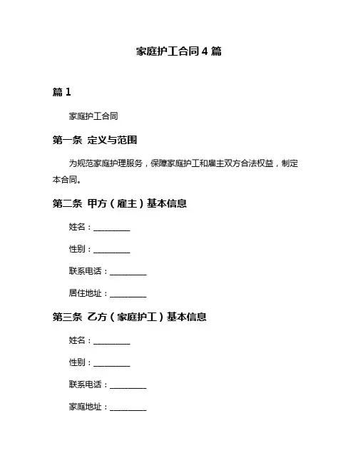 家庭护工合同4篇