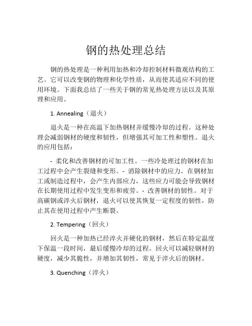 钢的热处理总结