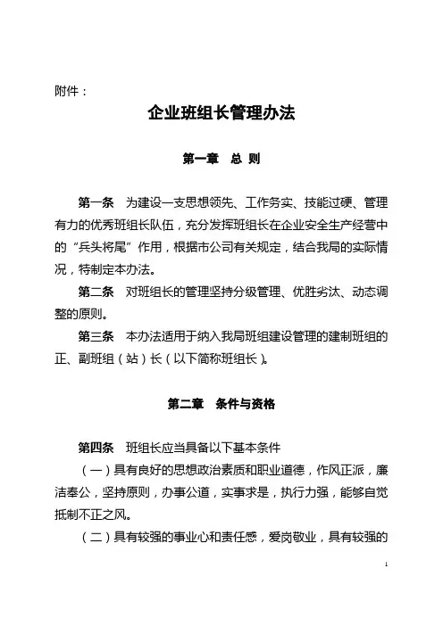 企业班组长管理办法