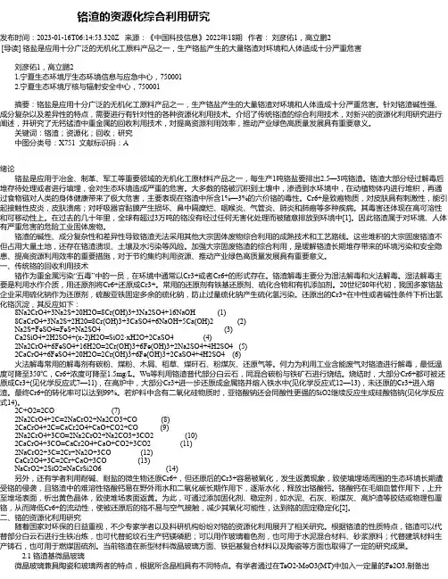 铬渣的资源化综合利用研究