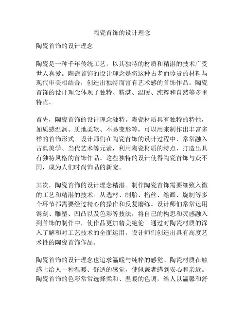 陶瓷首饰的设计理念