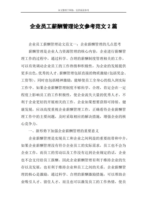 企业员工薪酬管理论文参考范文2篇