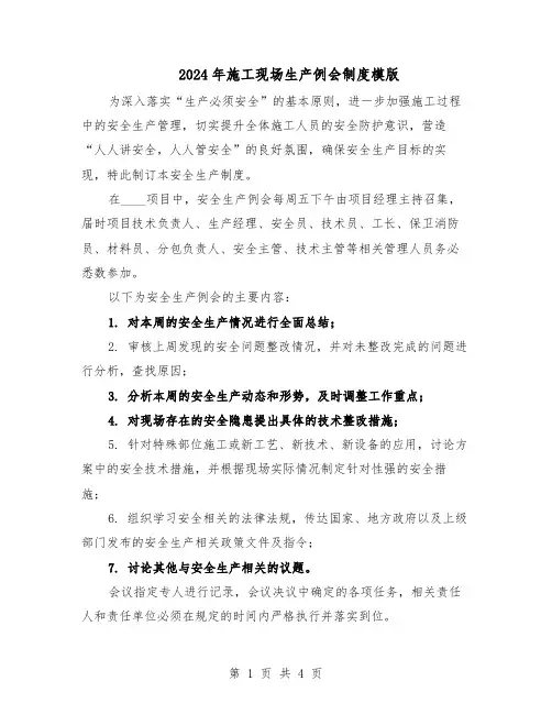 2024年施工现场生产例会制度模版（3篇）