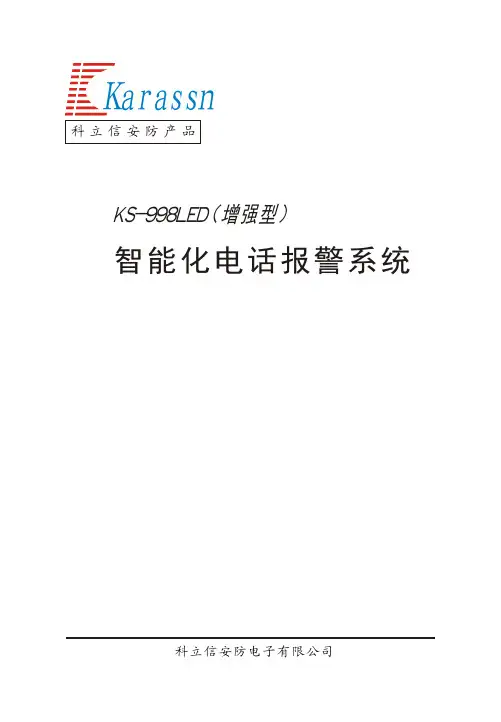 KS-998LED八防区智能电话报警系统说明书