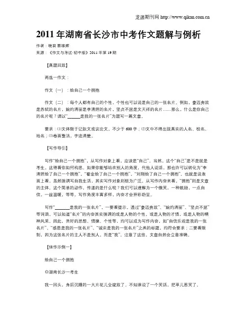 2011年湖南省长沙市中考作文题解与例析
