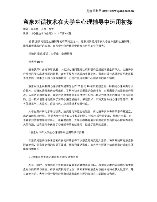 意象对话技术在大学生心理辅导中运用初探