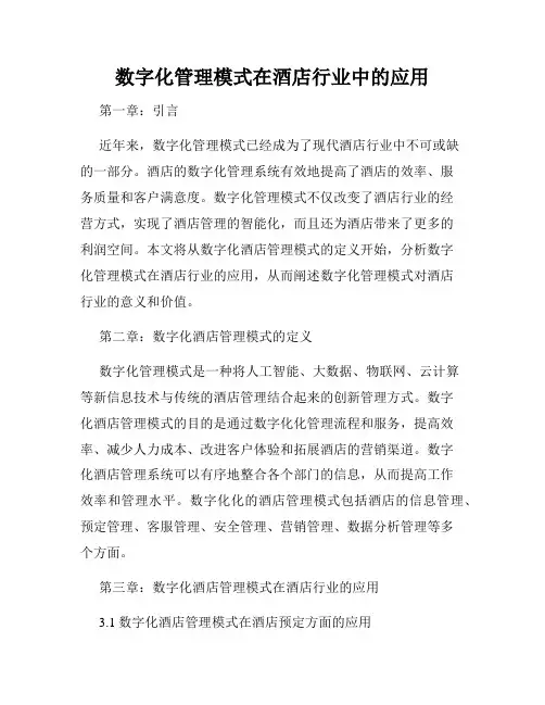 数字化管理模式在酒店行业中的应用
