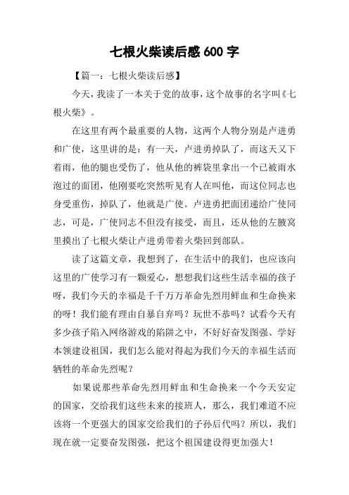 七根火柴读后感600字